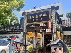 -绍兴老味道·非遗门店(银泰城店)