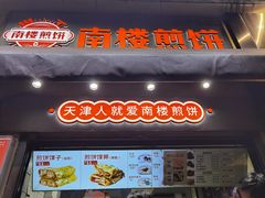 -南楼煎饼(滨江道店)