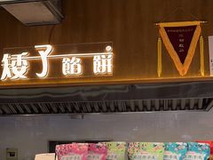 -矮子馅饼(大成路店)