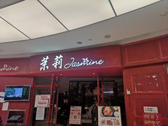 门面-茉莉餐厅(包河万达店)