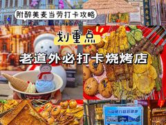 -北三老太太烧烤(人生一串上榜店)