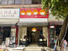 门面-怪老头甜不辣(抚琴小区店)
