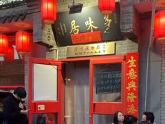 -多味居(剪子巷店)