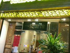 门面-一记面馆(易发店)