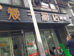 门面-矮子粉店1985·长沙米粉(湘春路店)