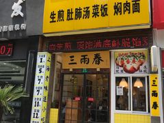 门面-三两春(浦三路店)