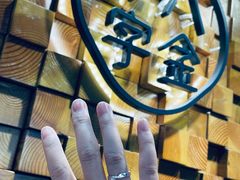 -十八字金·银饰·开蚌DIY·手工体验团建(富力广场店)