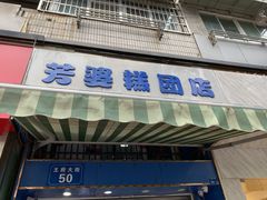 门面-芳婆糕团店(王府大街店)