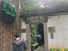 -院子餐厅·大锅菜·老杭帮(桥西直街店)