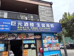 -巨元河鲜酒楼·清远特色菜名店(英德店)