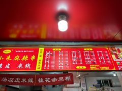 -小朱麻辣串(益民街店)
