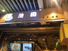 门面-池田寿司·新鲜现做(朝阳大悦城店)