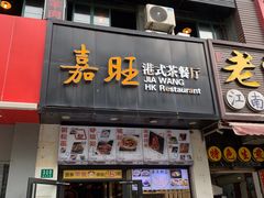 -嘉旺港式茶餐厅(延长中路店)