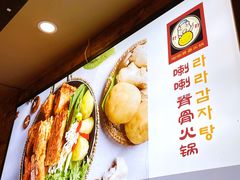 -喇喇排骨火锅·传统韩式脊骨汤(望京西园总店)
