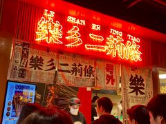 -乐乐姐超级土豆(中关村5号店)