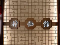 -神仙馆(衡山路店)