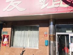 门面-友谊餐馆(永安路店)
