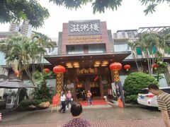-滋粥楼·顺德菜(番禺广场总店)