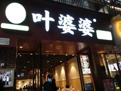 -叶婆婆钵钵鸡(乐山老店)