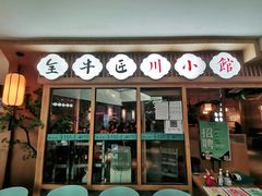 -全牛匠·乐山跷脚牛肉(新中关店)
