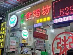 -南记食粥坊·宵夜大排档(卫国路店)