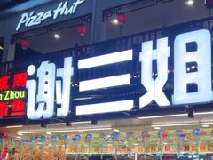 -谢三姐金奖啤酒鱼(总店)