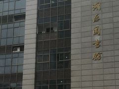 -西湖区图书馆(古墩路)