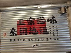 -孖记茶档·热腾茶餐(江南西plus店)