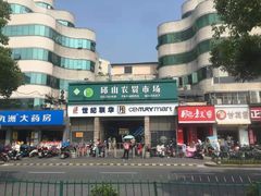 -世纪联华(临平邱山店)