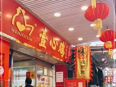 门面-文记壹心鸡(宝华路店)