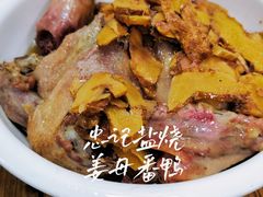 -忠记姜母鸭