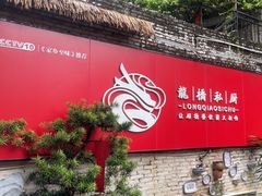 -龙桥私厨·姜花菊花过桥鱼·顺德菜(容桂店)