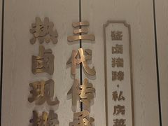 -老周家酱卤猪蹄私房菜(克拉玛依西街店)