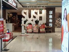 门面-Sushi Love 创意寿司(丽影广场店)