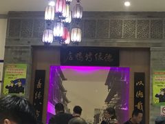 门面-德缘烤鸭店(大栅栏店)