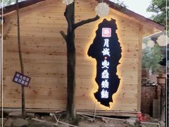 -醉月城西昌火盆烧烤(天府店)