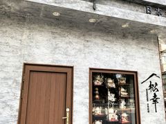 -松幸日式料理(中山路店)