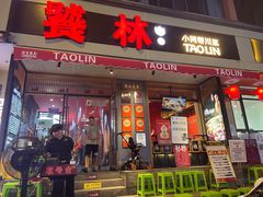 -饕林餐厅(太古里东升店)