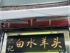 门面-洪记白水羊头(留学路店)