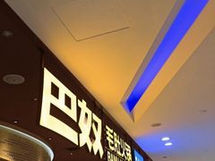 -巴奴毛肚火锅(悠唐购物中心店)