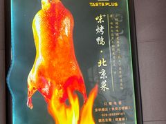 -味+新京宴·烤鸭·北京菜(创意谷店)