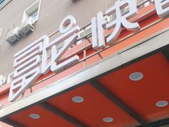 -富龙快餐店(铁西店)