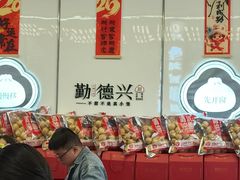 -勤德兴(湖滨路店)