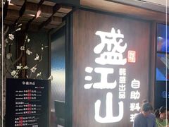 门面-韩盛·盛江山自助料理(中街大悦城店)