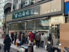 -顺城金记卤鸡·清真