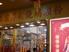 -烧鹅濑(西华路店)