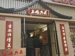 -王妈热卤·川味馆(海昌店)