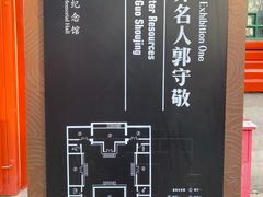 -郭守敬纪念馆