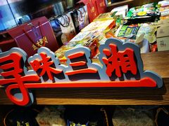 -火宫殿湖南特产超市(坡子街店)
