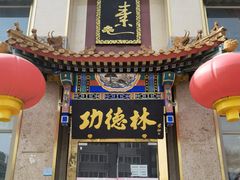 门面-功德林素菜饭庄(前门店)